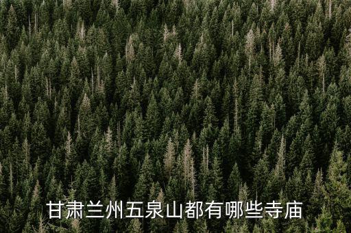甘肅蘭州五泉山都有哪些寺廟