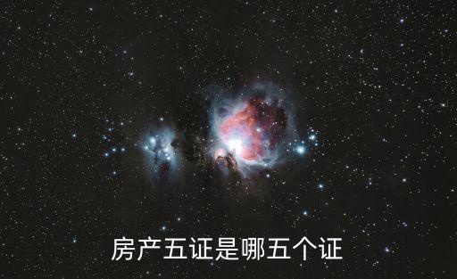 房產(chǎn)五證是哪五個證