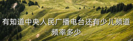 央視少兒頻道，為什么小孩喜歡看央視少兒頻道節目