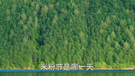 米粉節是哪一天，小米商城除了米粉節還有什么時候會打折