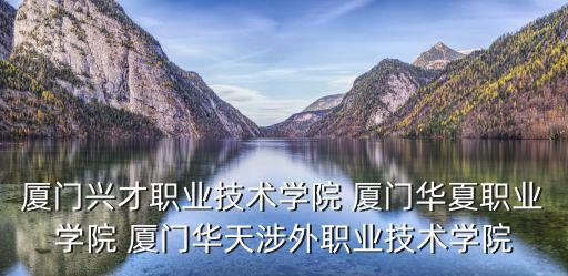 廈門華天涉外職業技術學院，廈門華天涉外職業技術學院跟東海學院哪個好