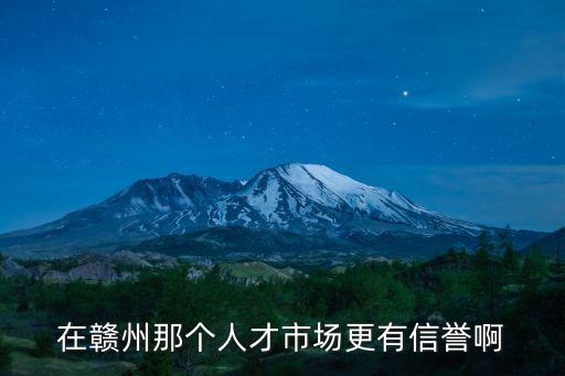 在贛州那個人才市場更有信譽啊