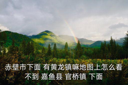 黃龍鎮，湖南省邵陽市新寧縣黃龍鎮的郵政編碼