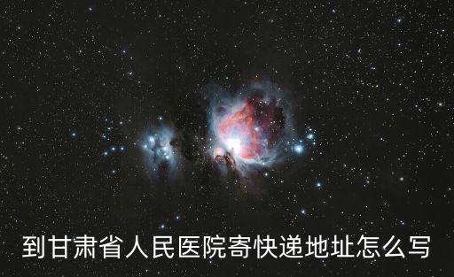 甘肅省人民醫院，甘肅省人民醫院是省級醫院嗎