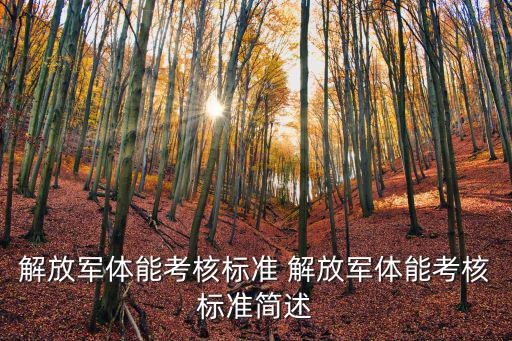 解放軍體能考核標(biāo)準(zhǔn) 解放軍體能考核標(biāo)準(zhǔn)簡(jiǎn)述