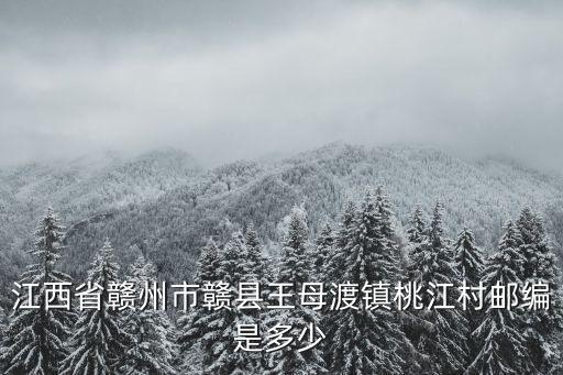 江西省贛州市贛縣王母渡鎮桃江村郵編是多少