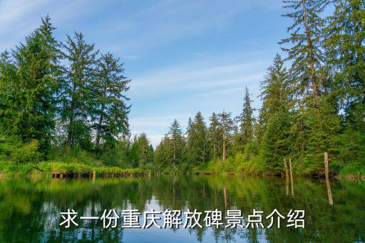 求一份重慶解放碑景點介紹