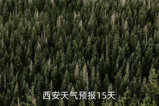 西安天氣預(yù)報(bào)15天