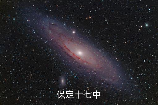 保定市十七中，保定十七中的地址是