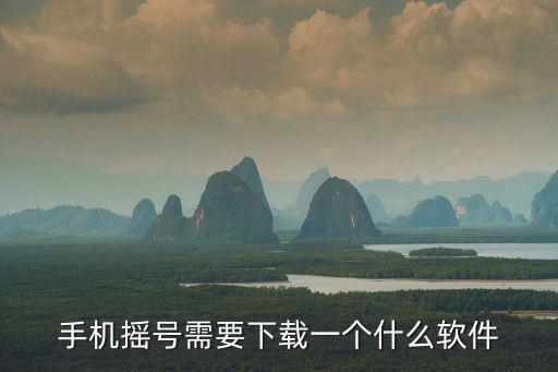 手機搖號需要下載一個什么軟件