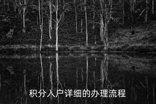 積分入戶詳細的辦理流程