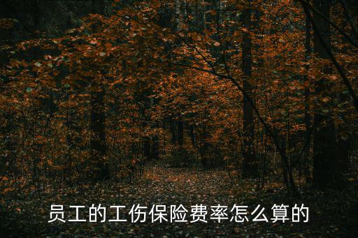 員工的工傷保險費率怎么算的