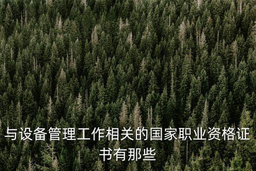國家證書，國家認(rèn)證的證書有哪些
