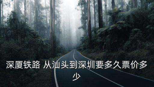 深廈鐵路，廈深鐵路深圳有多少個站