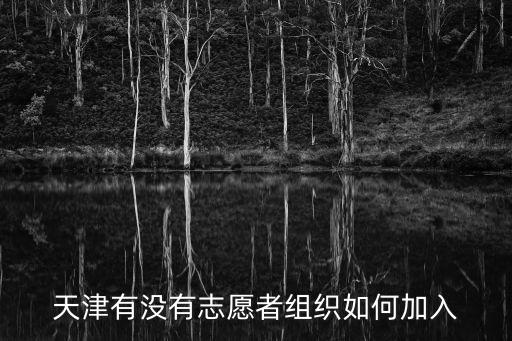 天津有沒有志愿者組織如何加入