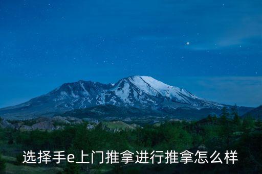 選擇手e上門推拿進行推拿怎么樣