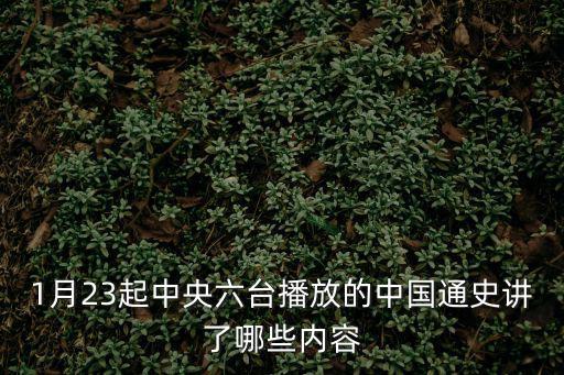 1月23起中央六臺(tái)播放的中國(guó)通史講了哪些內(nèi)容