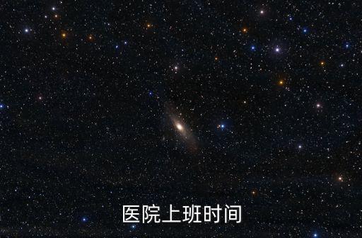 醫院上班時間