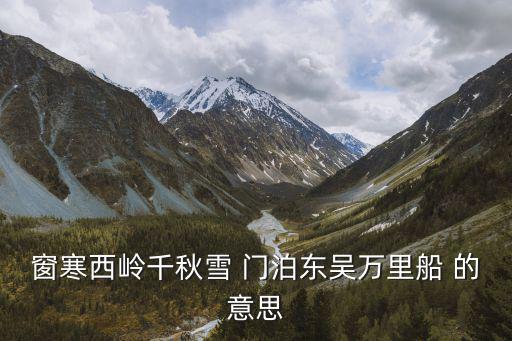 窗寒西嶺千秋雪 門泊東吳萬里船 的意思