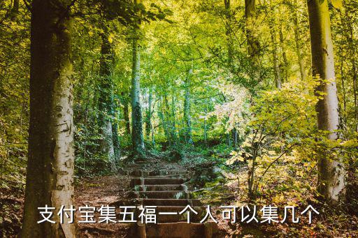 支付寶集五福，支付寶集五福真的有紅包嗎