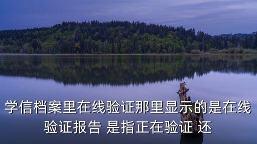 學歷在線驗證，學歷在線查詢