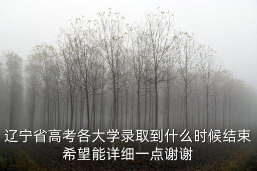 遼寧省高考各大學(xué)錄取到什么時候結(jié)束希望能詳細(xì)一點謝謝