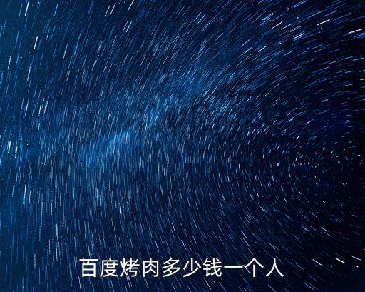 百度烤肉多少錢一個人