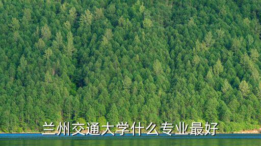 蘭州交通大學(xué)什么專業(yè)最好