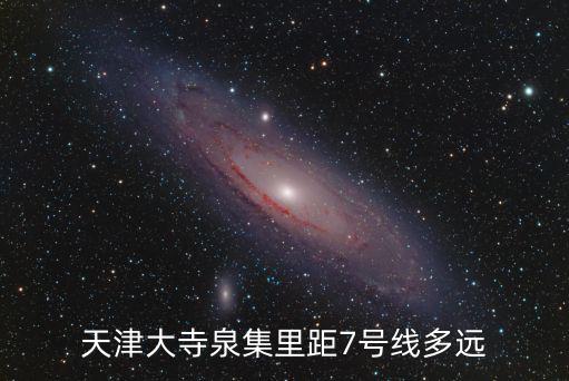 天津大寺，天津西站到大寺鎮坐公交多少錢