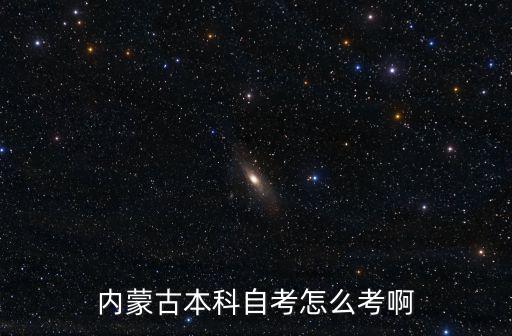 內蒙古本科自考怎么考啊