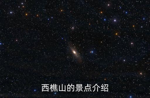 西樵山的景點(diǎn)介紹