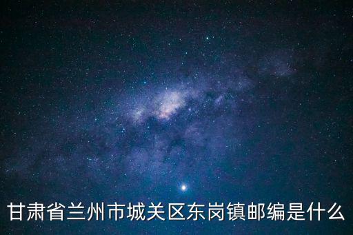甘肅省蘭州市城關區東崗鎮郵編是什么