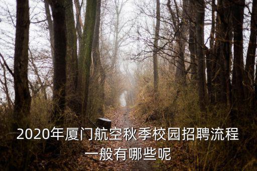 2020年廈門航空秋季校園招聘流程一般有哪些呢