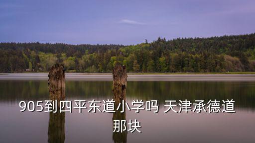 四平東道小學(xué)，天津津塔公寓怎么樣