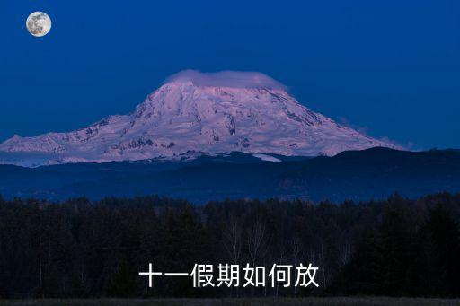 十一假期如何放