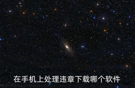 處理違章app，違章在線處理的app有啥