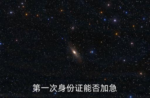 第一次身份證能否加急