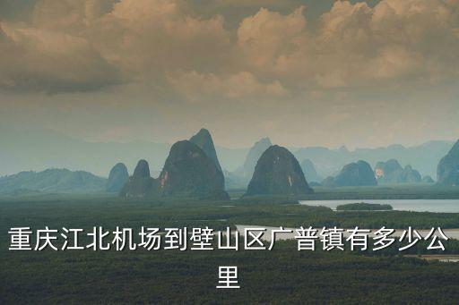 廣普鎮，湖南寧鄉有多少個鎮分別是