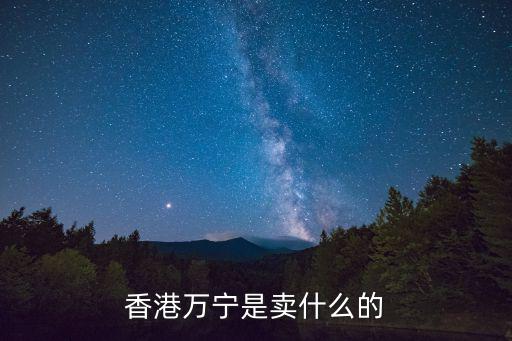 香港萬寧是賣什么的