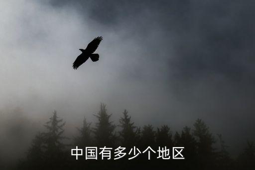 中國有多少個地區