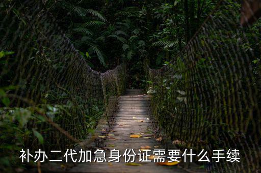 加急身份證，補辦二代加急身份證需要什么手續