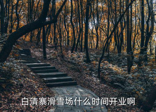 白清寨滑雪，白清寨現在還能滑雪了嗎急急急