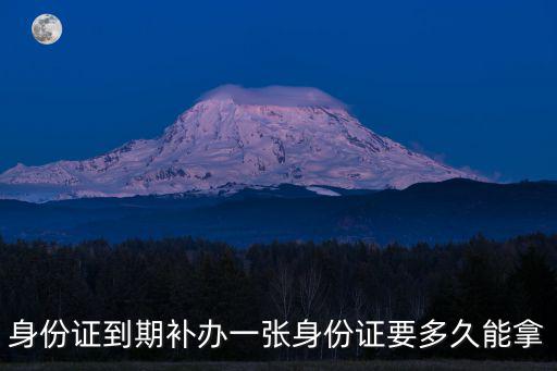 換身份證一般多久拿到，換新身份證最快多長時間能領證