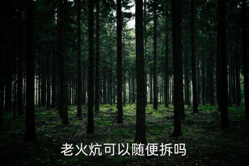 老火炕可以隨便拆嗎