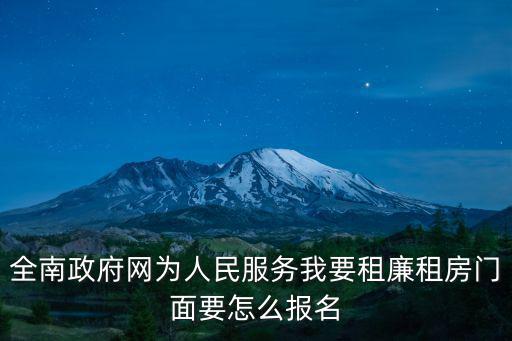 全南縣人民政府，全南政府網為人民服務我要租廉租房門面要怎么報名