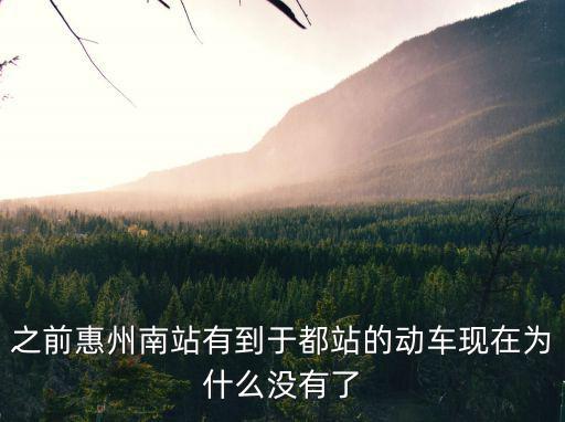 之前惠州南站有到于都站的動車現(xiàn)在為什么沒有了