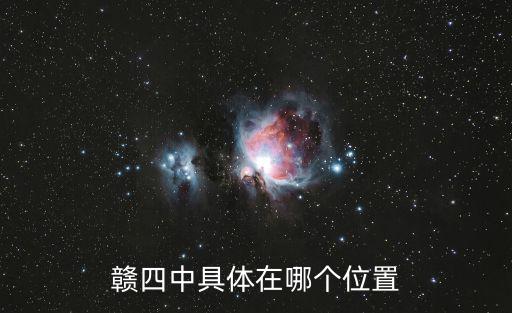 贛州四中，贛四中具體在哪個位置