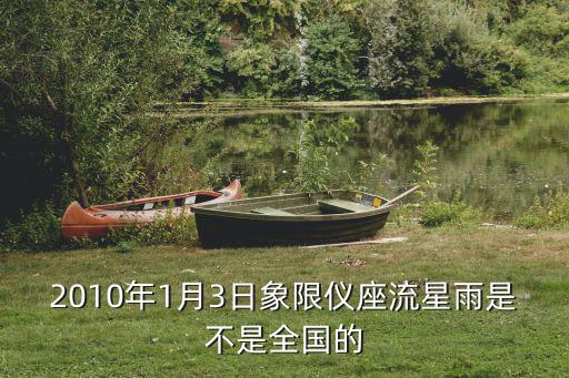 2010年1月3日象限儀座流星雨是不是全國的