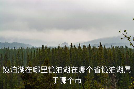 鏡泊湖在哪里鏡泊湖在哪個省鏡泊湖屬于哪個市