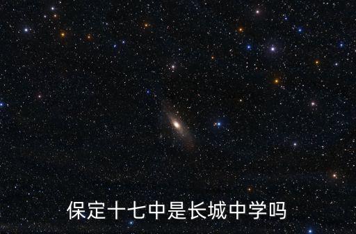 保定十七中是長城中學(xué)嗎